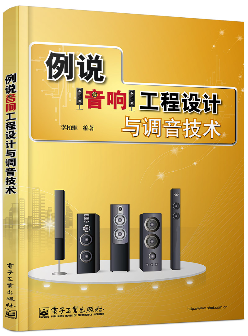 例说音响工程设计与调音技术