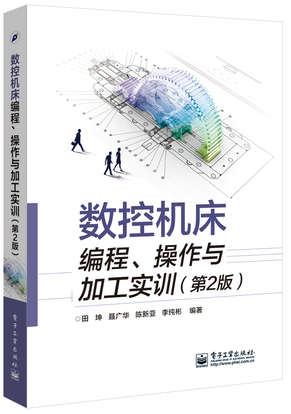 数控机床编程、操作与加工实训