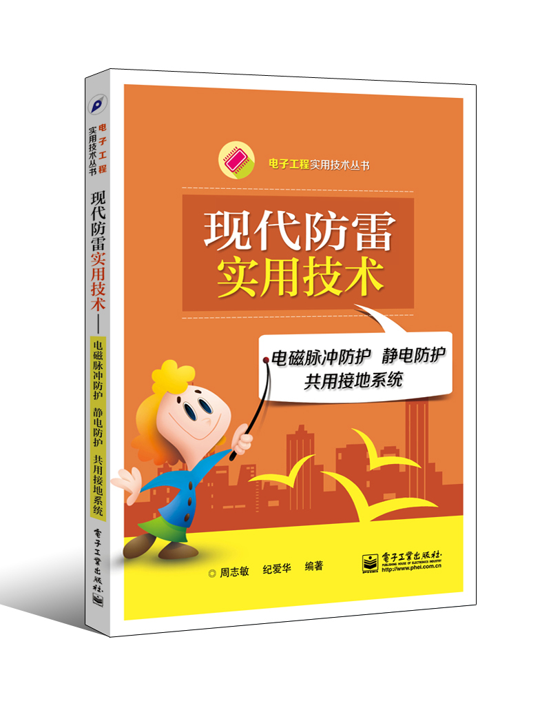 现代防雷实用技术——电磁脉冲防护 静电防护 共用接地系统