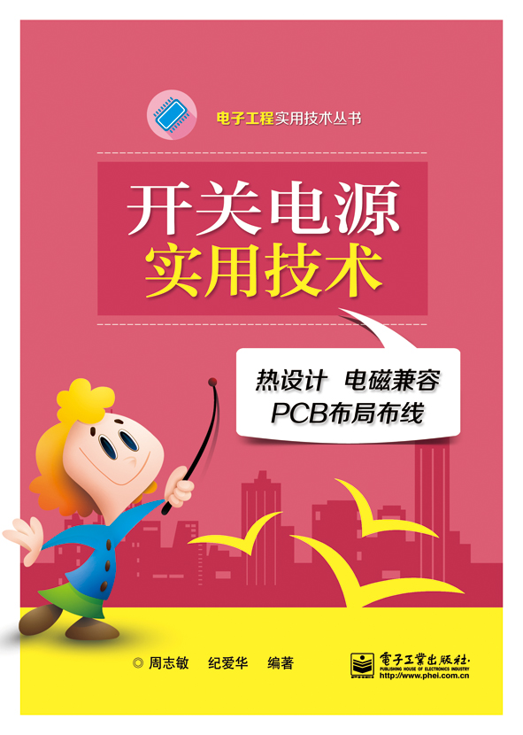 开关电源实用技术——热设计·电磁兼容·PCB布局布线
