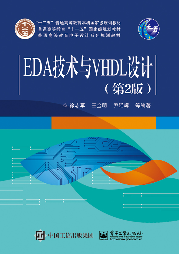 EDA技术与VHDL设计