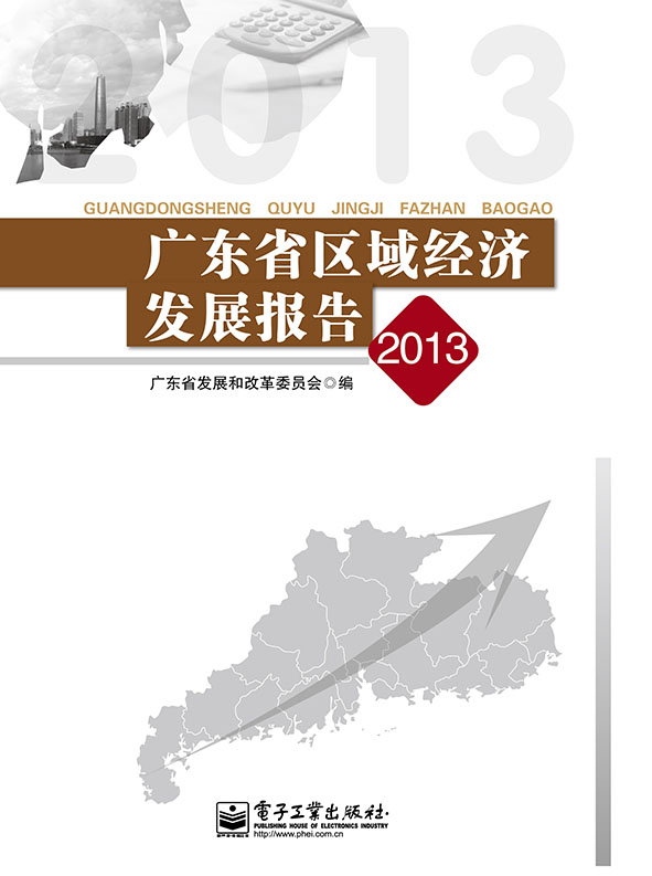 广东省区域经济发展报告（2013）