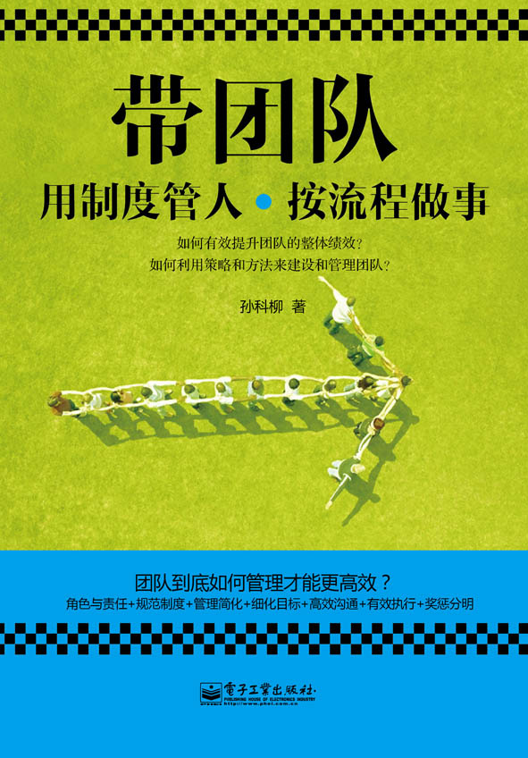 带团队——用制度管人，按流程做事