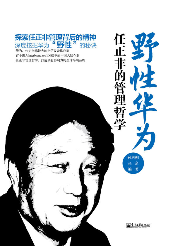 野性华为——任正非的管理哲学