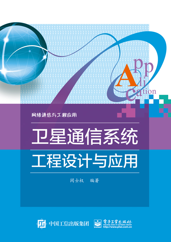 卫星通信系统工程设计与应用