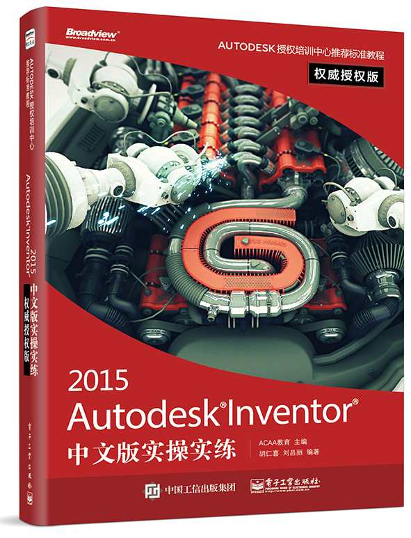 2015 Autodesk Inventor中文版实操实练（权威授权版）