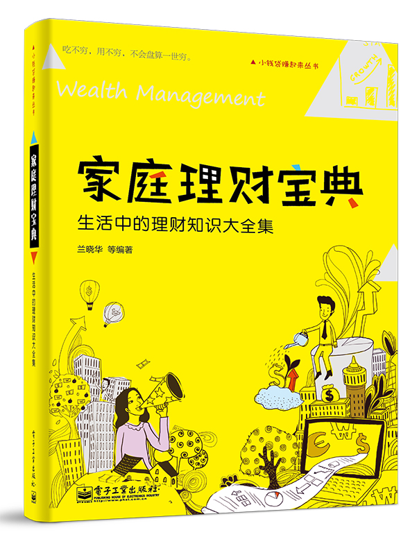 家庭理财宝典——生活中的理财知识大全集