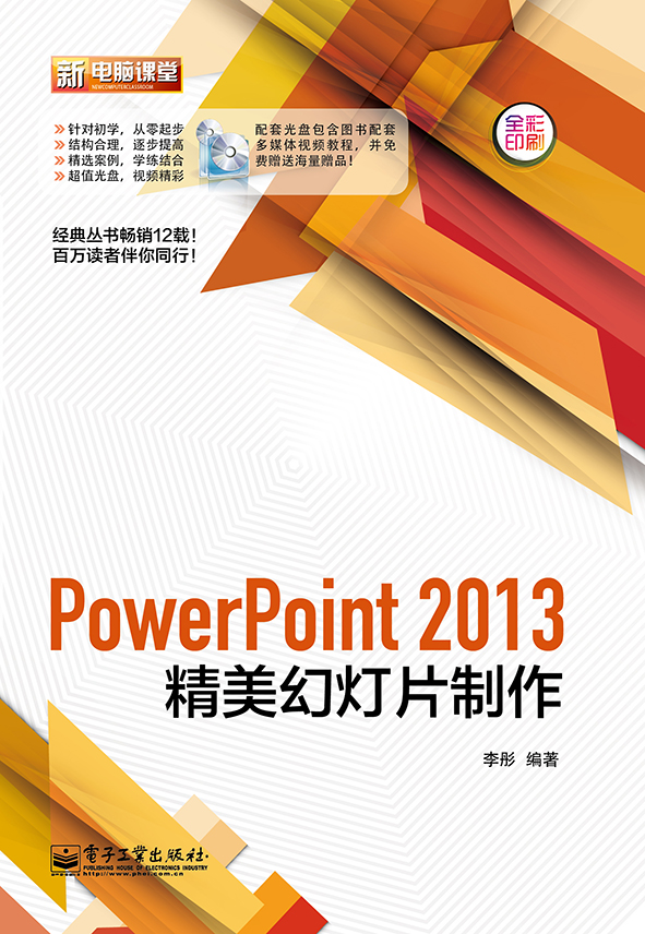 PowerPoint 2013精美幻灯片制作