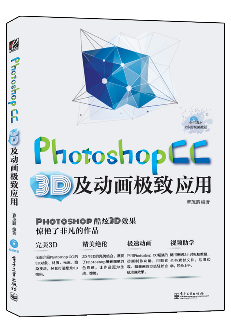 Photoshop CC 3D及动画极致应用