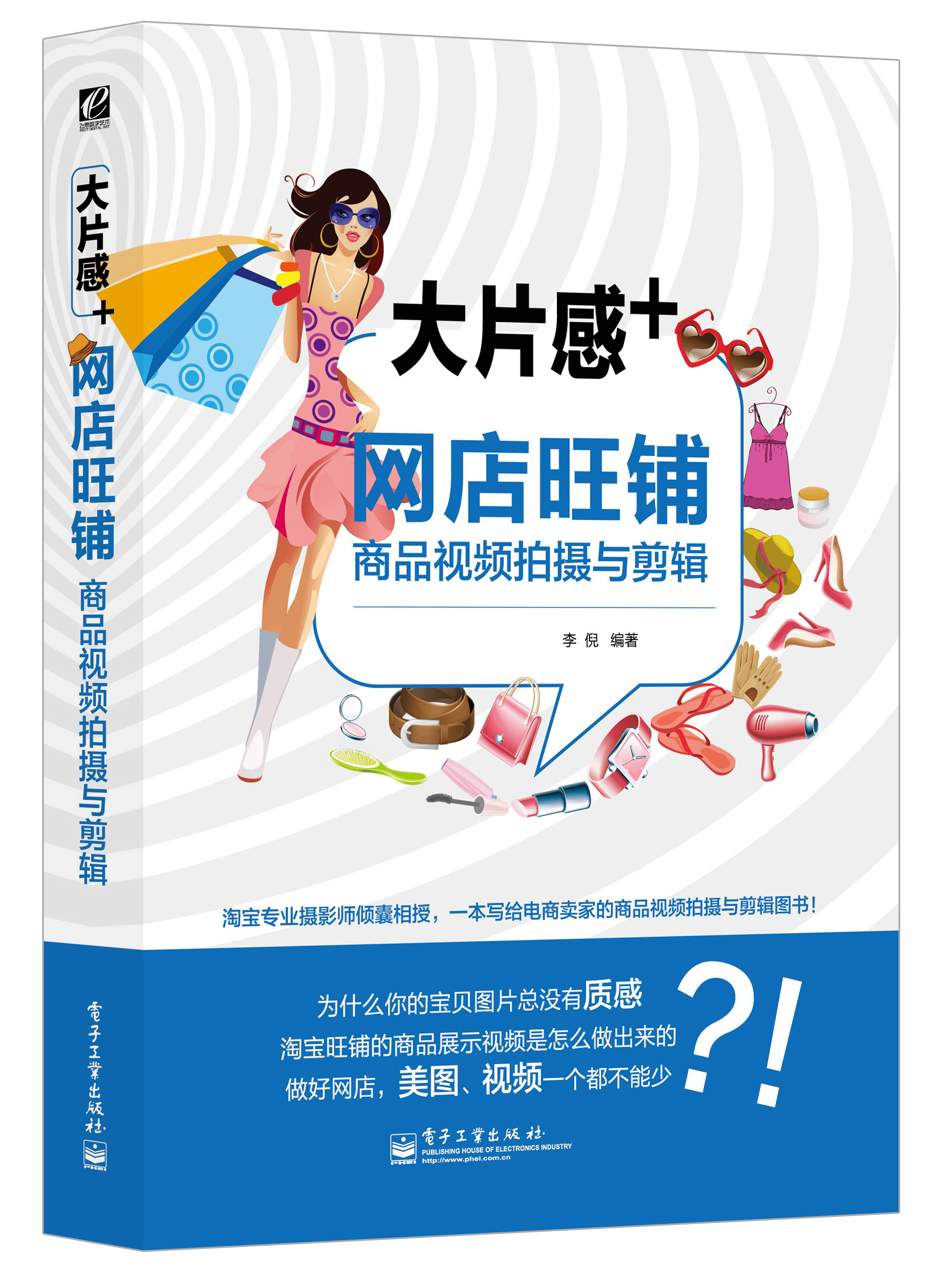 大片感+——网店旺铺商品视频拍摄与剪辑