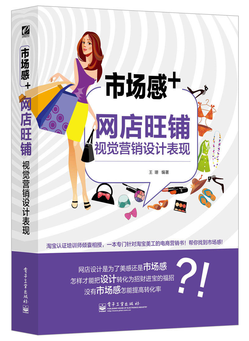 市场感+——网店旺铺视觉营销设计表现