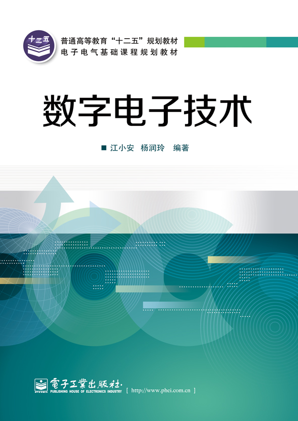 数字电子技术