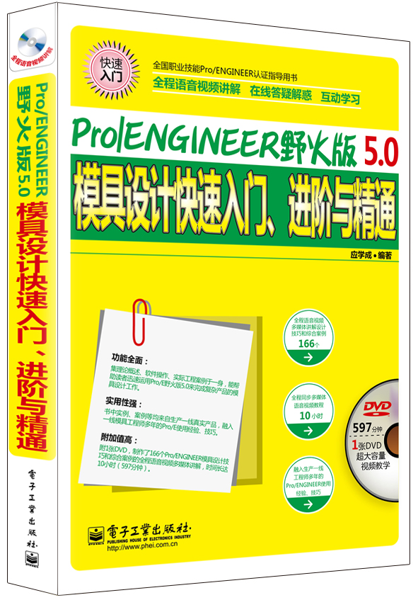 Pro/ENGINEER野火版5.0模具设计快速入门、进阶与精通（全程语音视频讲解）