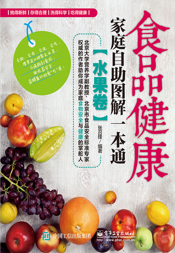 食品健康家庭自助图解一本通（水果卷）