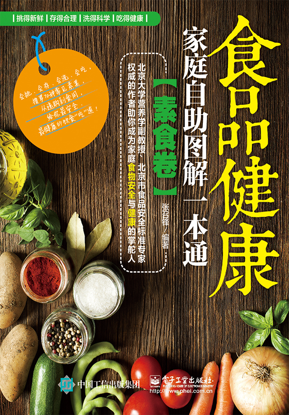 食品健康家庭自助图解一本通（素食卷）