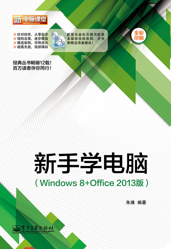 新手学电脑（Windows 8+Office 2013版）