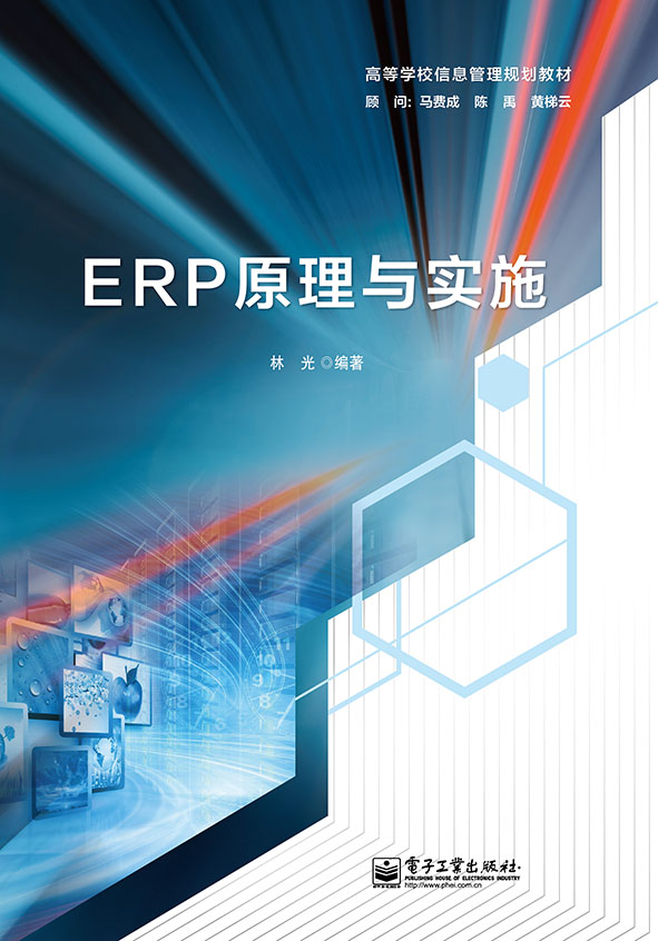 ERP原理与实施