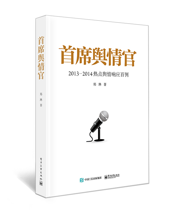 首席舆情官——2013-2014热点舆情响应百例