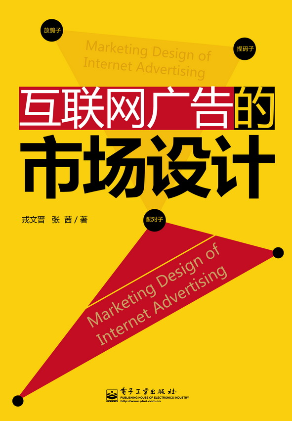 互联网广告的市场设计