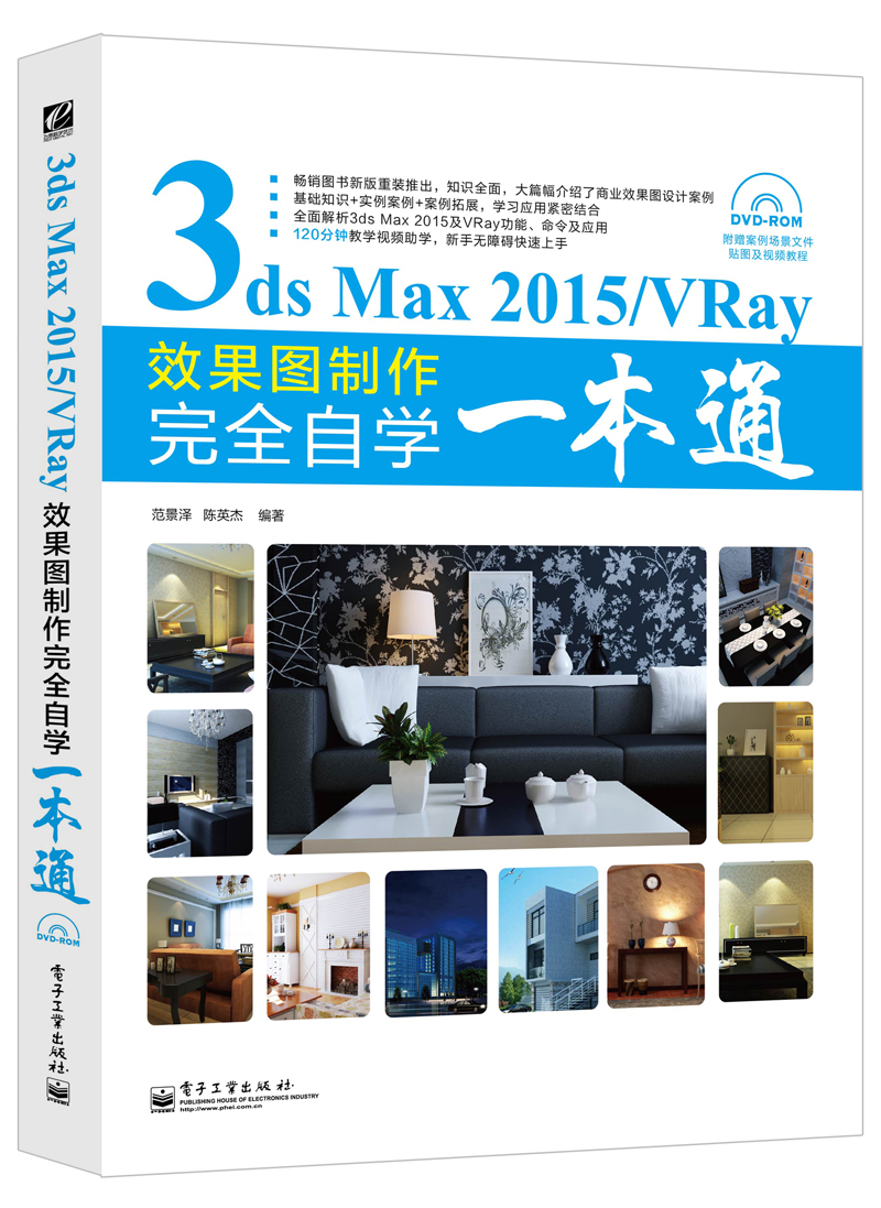 3ds Max 2015/VRay效果图制作完全自学一本通