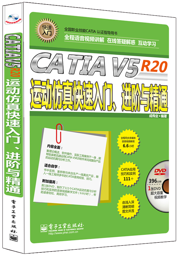CATIA V5 R20运动仿真快速入门、进阶与精通（全程语音视频讲解）