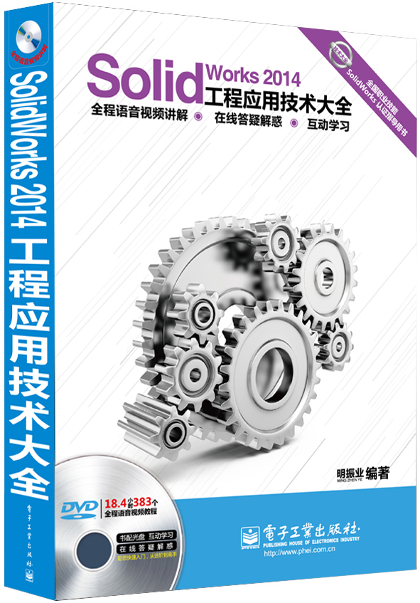 SolidWorks 2014工程应用技术大全（全程语音视频讲解）