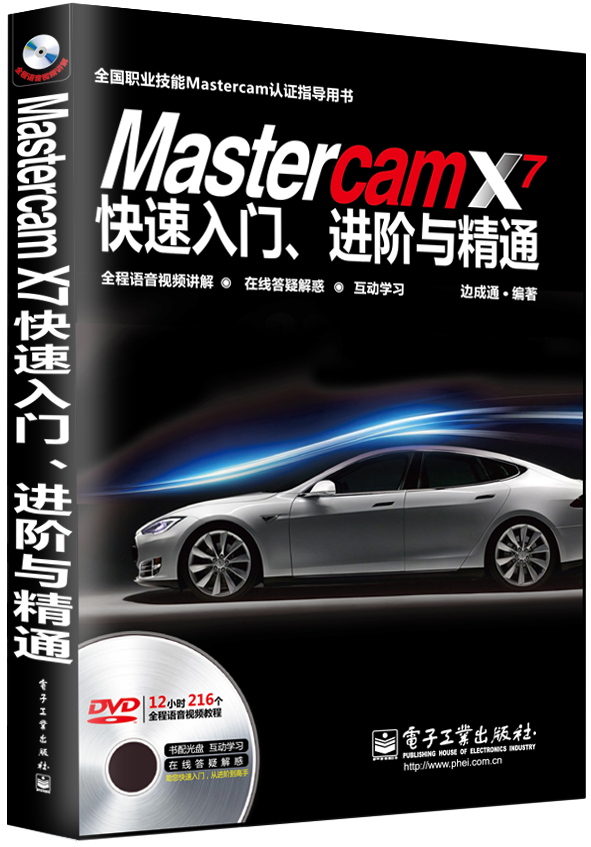 Mastercam X7快速入门、进阶与精通（全程语音视频讲解）