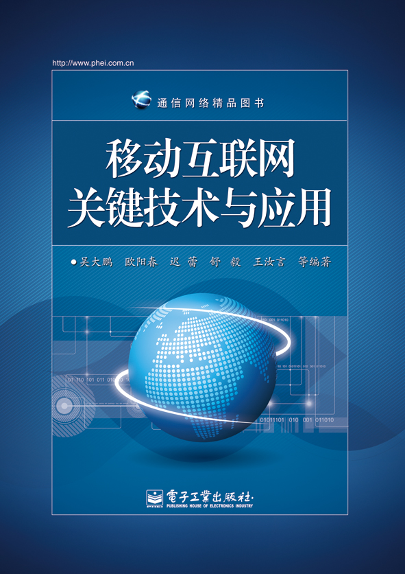 移动互联网关键技术与应用