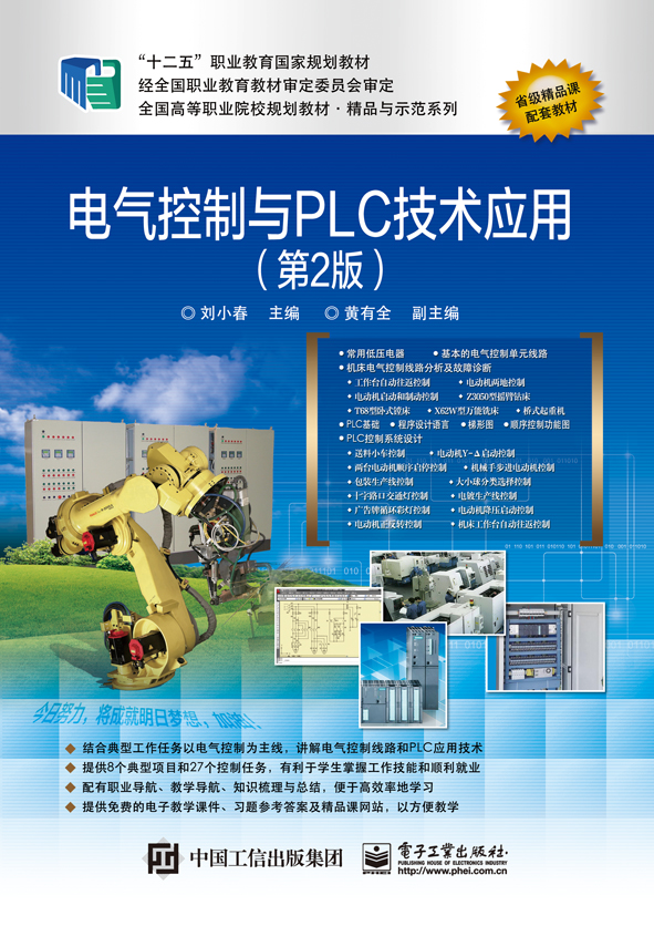 电气控制与PLC技术应用