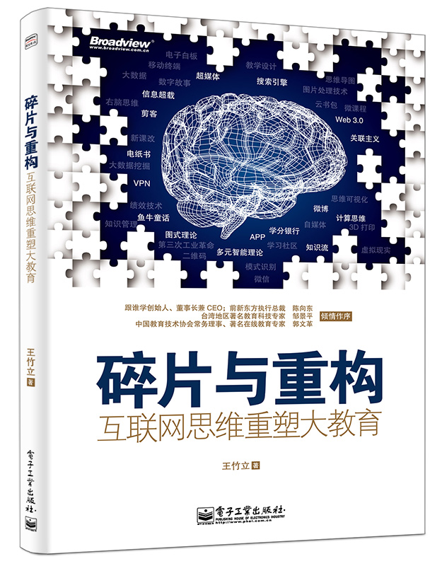 碎片与重构——互联网思维重塑大教育