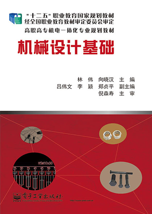 机械设计基础