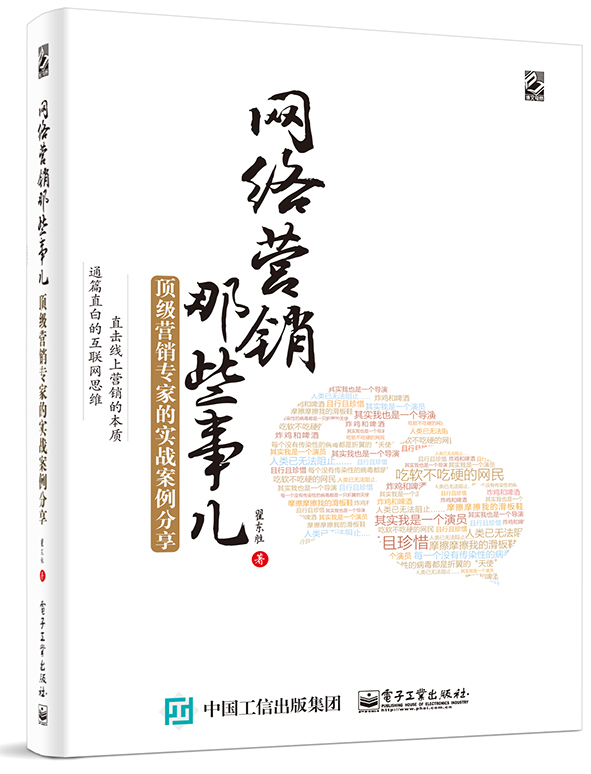 网络营销那些事儿——顶级营销专家的实战案例分享