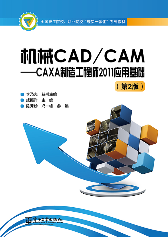 机械CAD/CAM——CAXA制造工程师2011应用基础