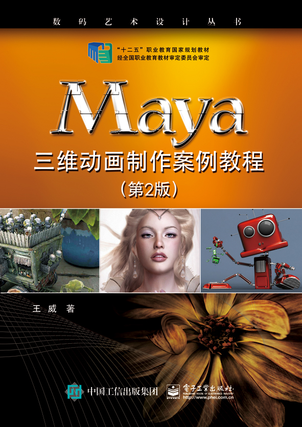 Maya三维动画制作案例教程