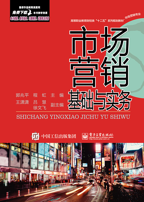 市场营销基础与实务