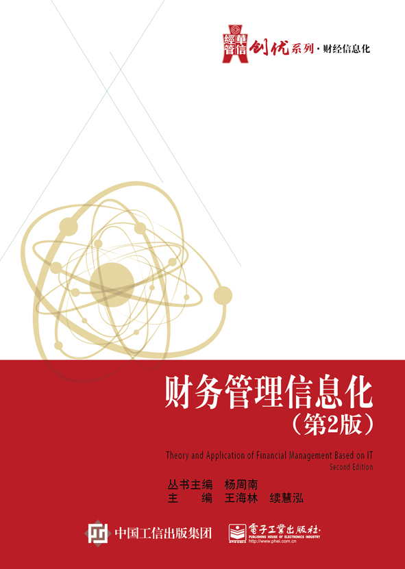 财务管理信息化