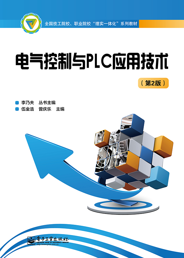 电气控制与PLC应用技术