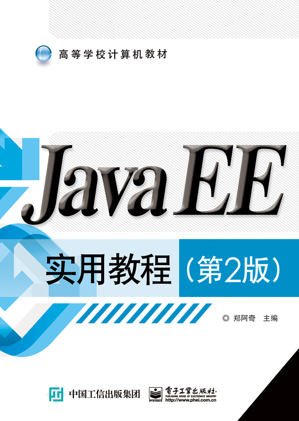 JavaEE实用教程