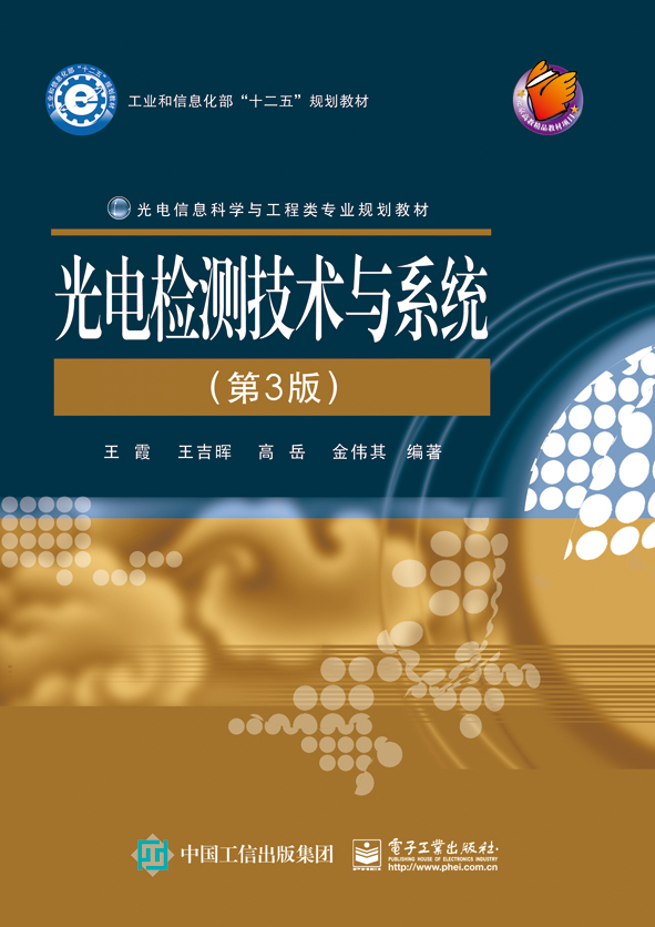 光电检测技术与系统