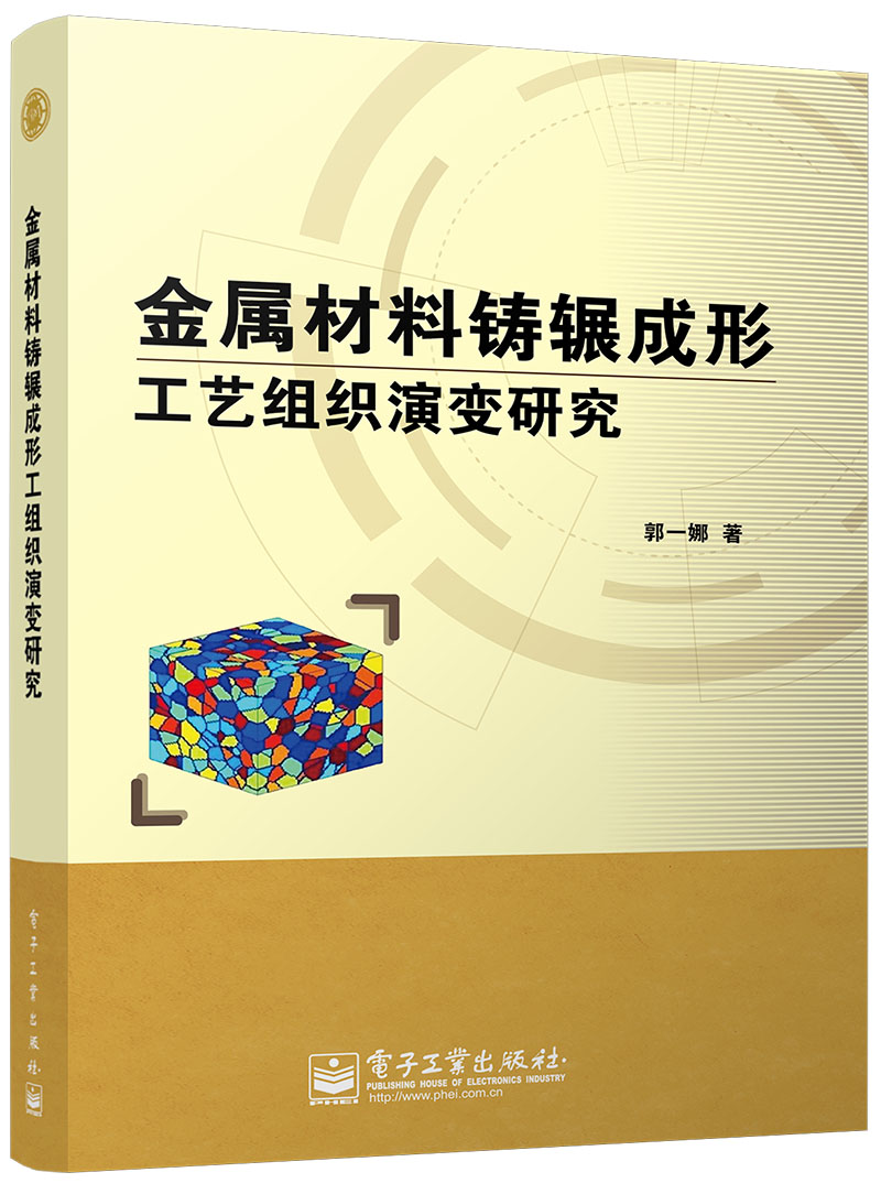 金属材料铸辗成形工艺组织演变研究