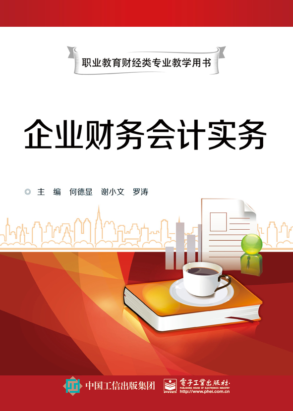 企业财务会计实务