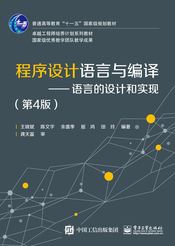 程序设计语言与编译——语言的设计和实现