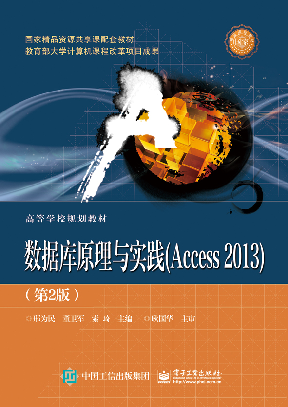 数据库原理与实践（Access 2013）
