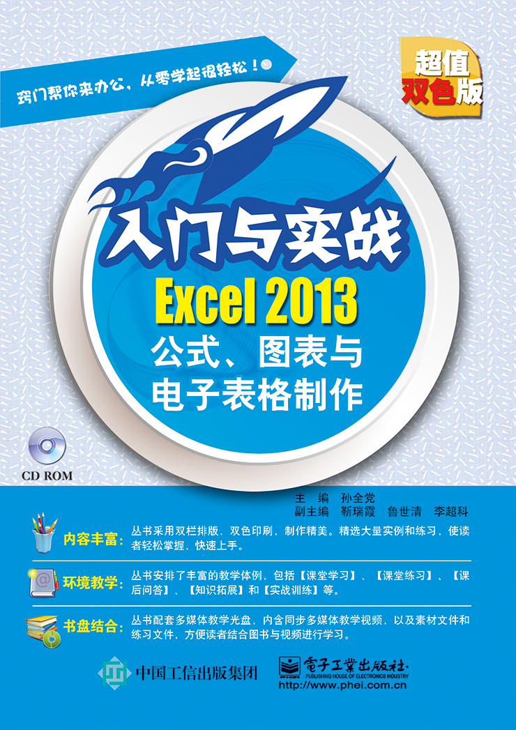 Excel 2013公式、图表与电子表格制作