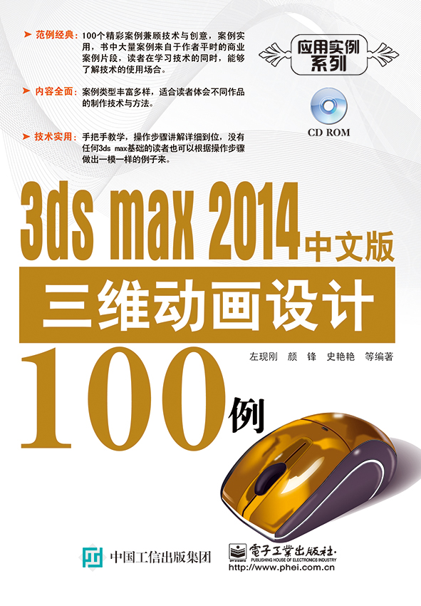 3ds max 2014中文版三维动画设计100例