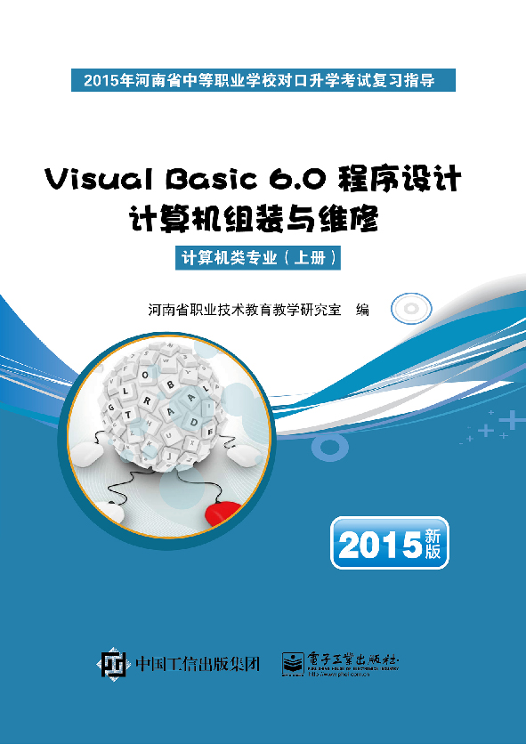 Visual Basic 6.0程序设计 计算机组装与维修