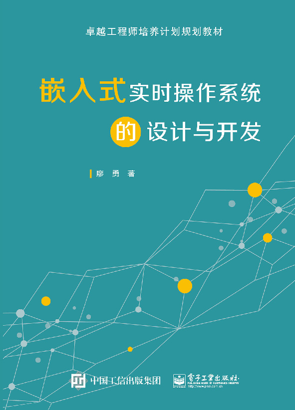 嵌入式实时操作系统的设计与开发