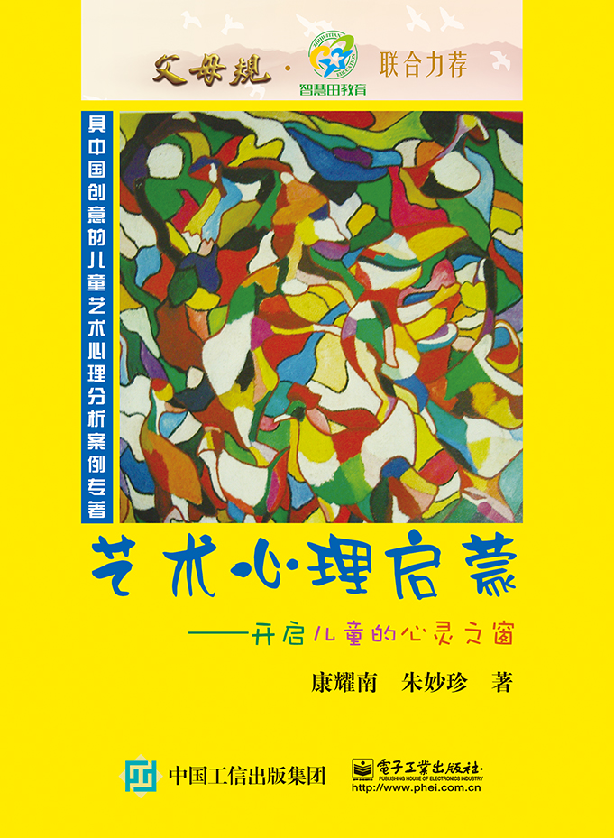 艺术心理启蒙——开启儿童的心灵之窗