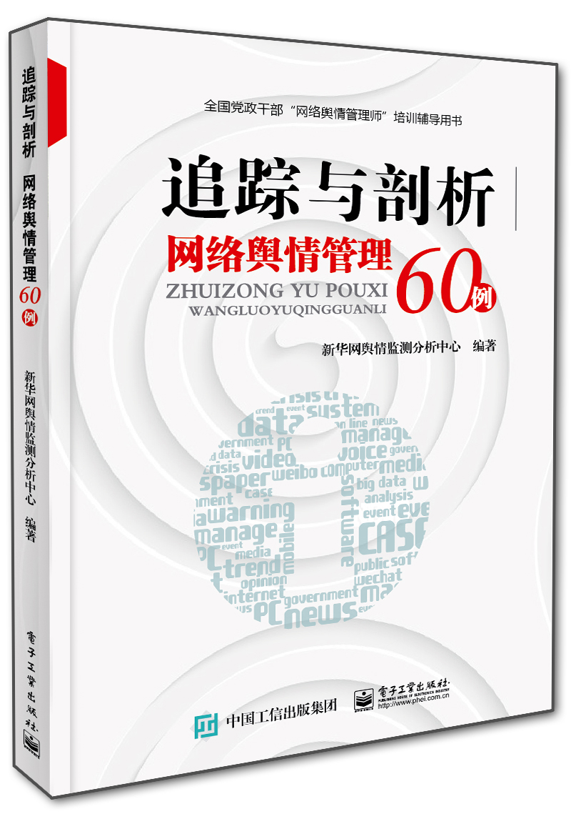 追踪与剖析——网络舆情管理60例