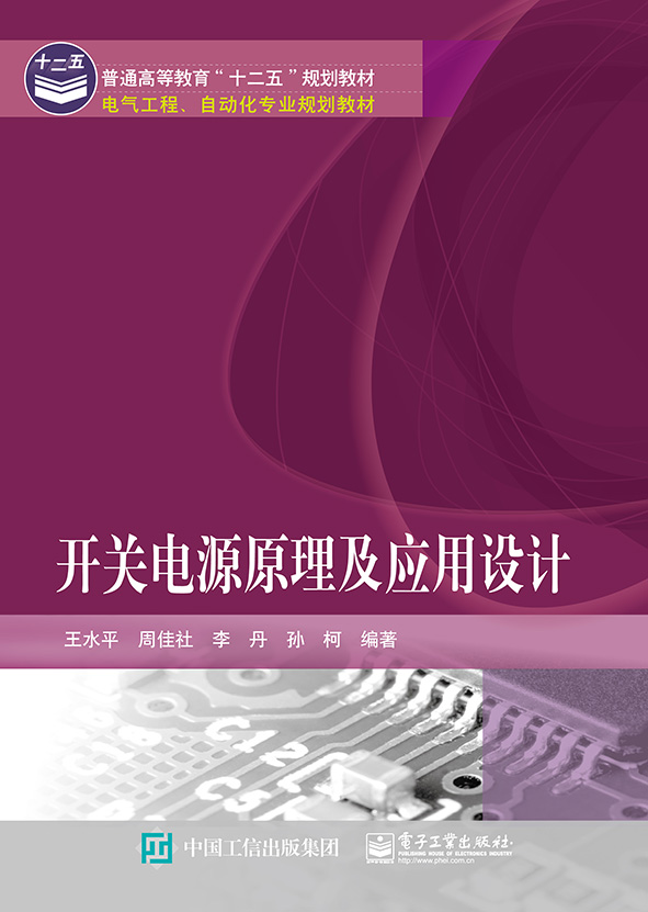 开关电源原理及应用设计